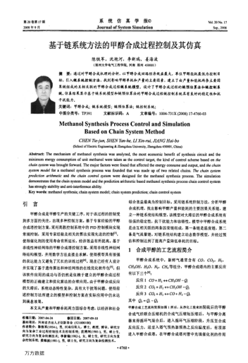 基于鏈系統(tǒng)方法的甲醇合成過程控制及其仿真