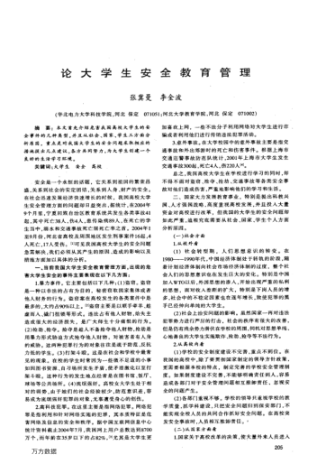 論大學(xué)生安全教育管理