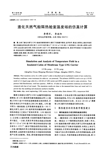 液化天然氣船隔熱艙室溫度場(chǎng)的仿真計(jì)算