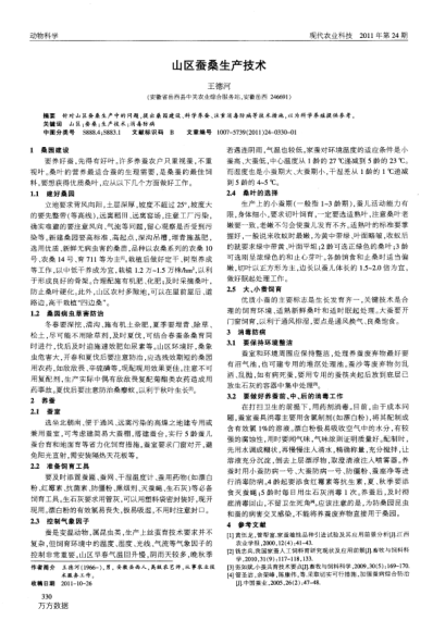 山區(qū)蠶桑生產(chǎn)技術(shù)