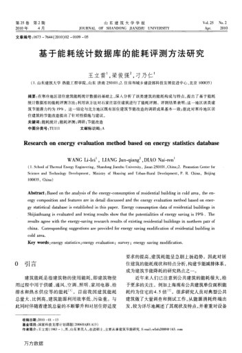 基于能耗統(tǒng)計(jì)數(shù)據(jù)庫的能耗評(píng)測(cè)方法研究