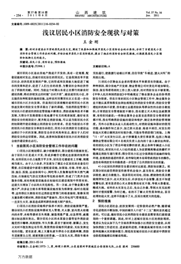 淺議居民小區(qū)消防安全現(xiàn)狀與對策