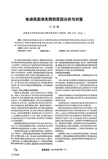 電動(dòng)機(jī)起動(dòng)失敗的原因分析與對(duì)策