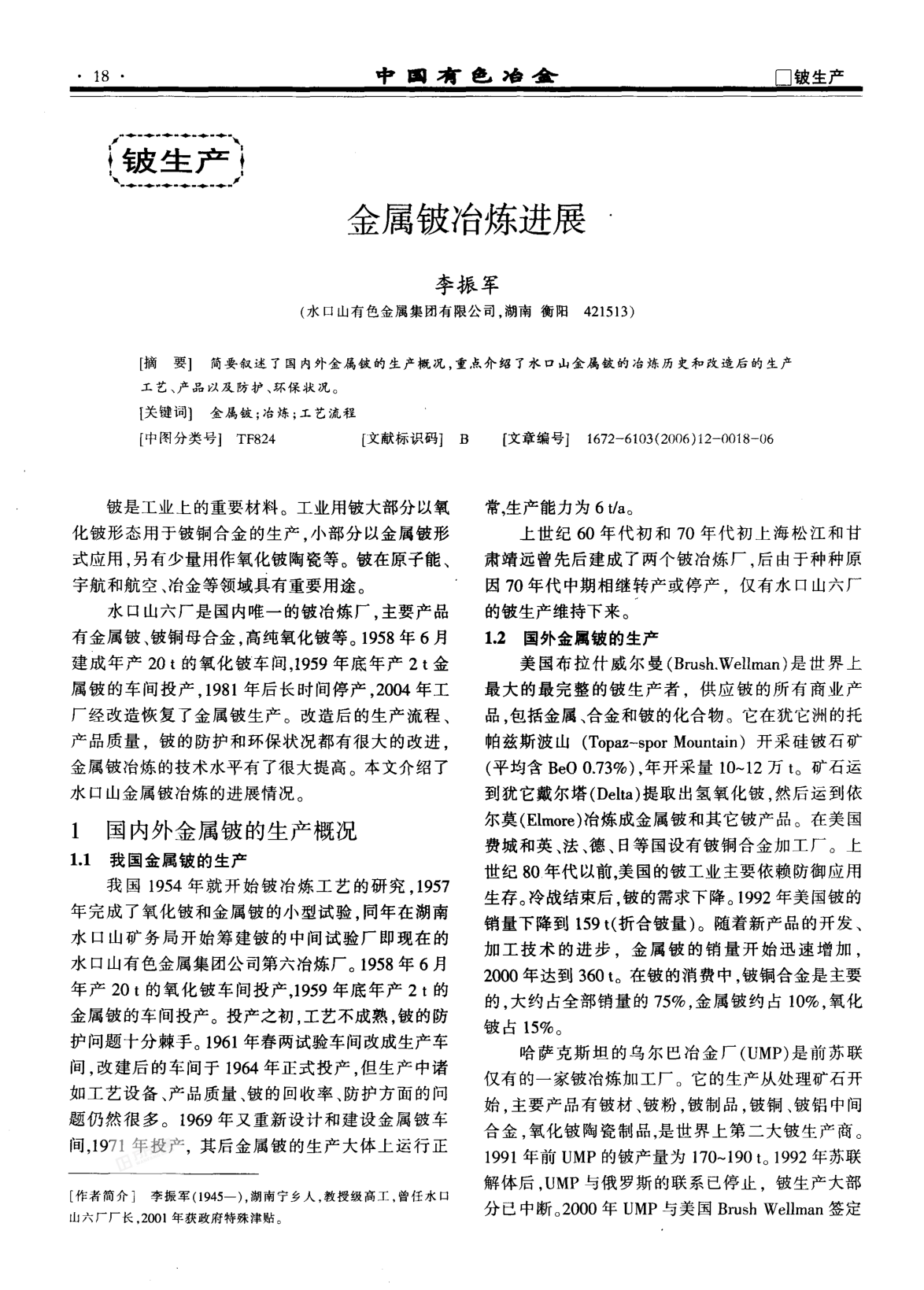 金屬鈹冶煉進展