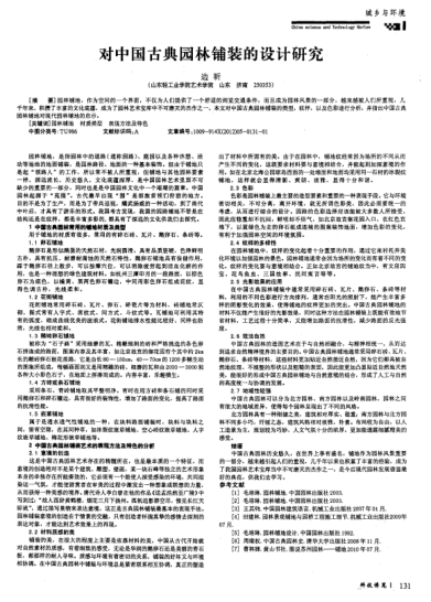 對(duì)中國古典園林鋪裝的設(shè)計(jì)研究