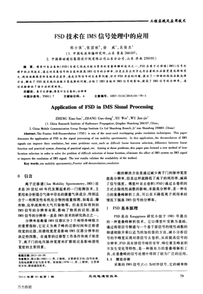 FSD技術(shù)在IMS信號(hào)處理中的應(yīng)用