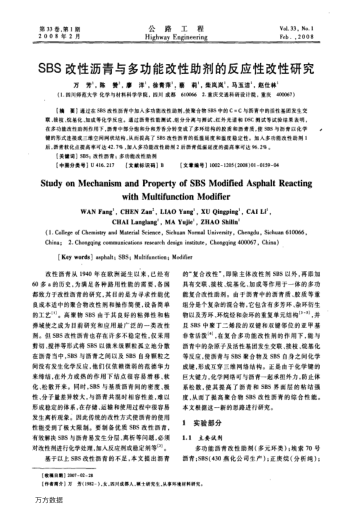 SBS改性瀝青與多功能改性助劑的反應(yīng)性改性研究