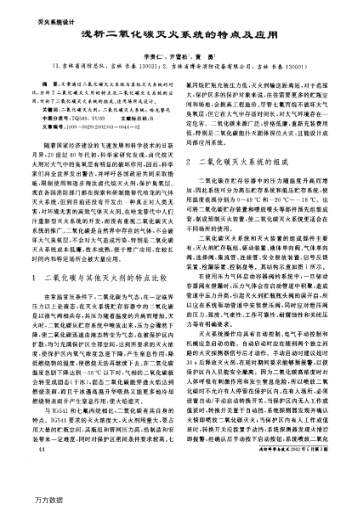 淺析二氧化碳滅火系統(tǒng)的特點(diǎn)及應(yīng)用