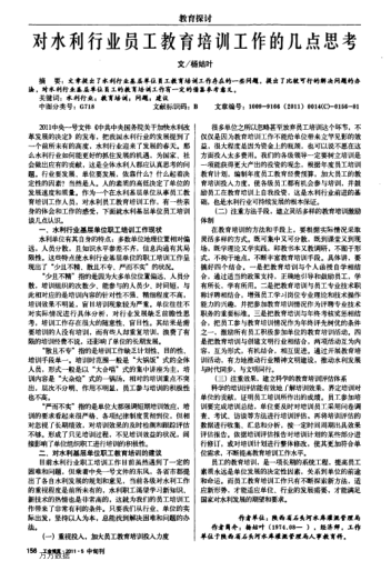 對(duì)水利行業(yè)員工教育培訓(xùn)工作的幾點(diǎn)思考