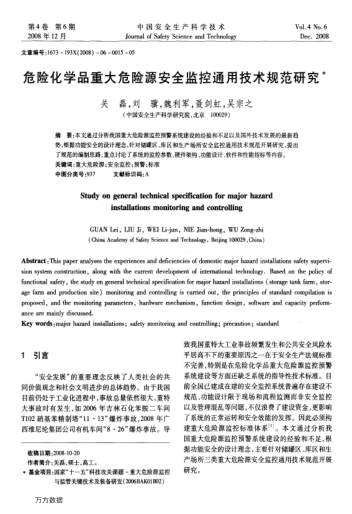危險(xiǎn)化學(xué)品重大危險(xiǎn)源安全監(jiān)控通用技術(shù)規(guī)范研究