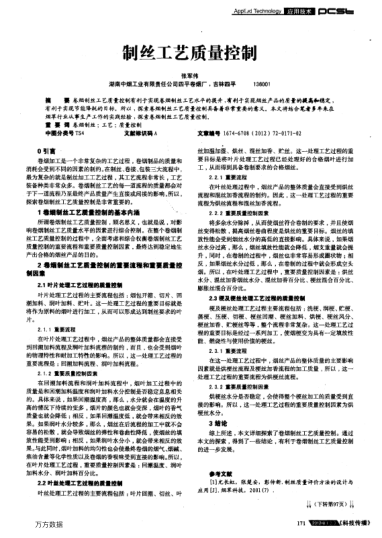 制絲工藝質(zhì)量控制