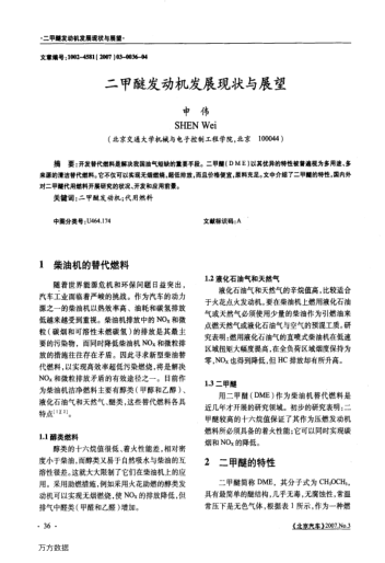 二甲醚發(fā)動(dòng)機(jī)發(fā)展現(xiàn)狀與展望