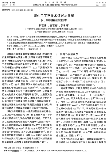 煤化工工藝技術(shù)評述與展望Ⅳ.煤間接液化技術(shù)