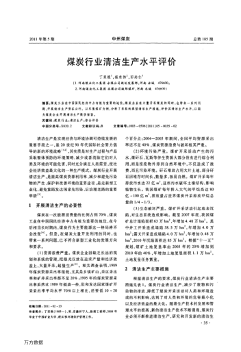 煤炭行業(yè)清潔生產(chǎn)水平評價(jià)