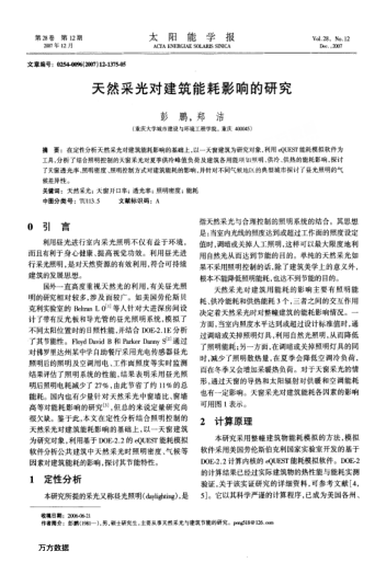 天然采光對(duì)建筑能耗影響的研究