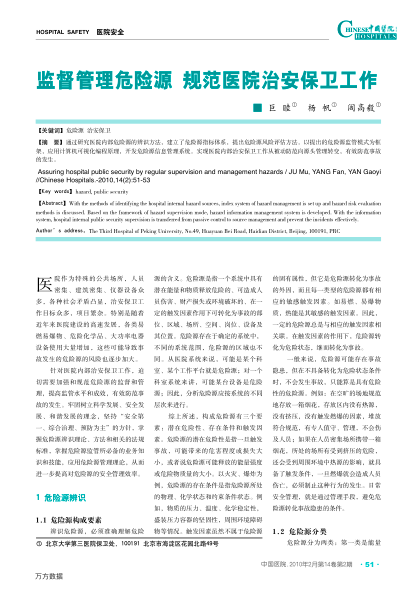 監(jiān)督管理危險(xiǎn)源規(guī)范醫(yī)院治安保衛(wèi)工作