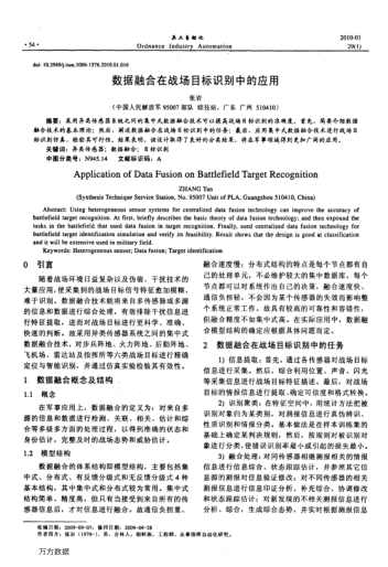 數(shù)據(jù)融合在戰(zhàn)場(chǎng)目標(biāo)識(shí)別中的應(yīng)用