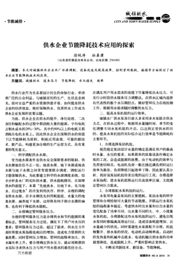 供水企業(yè)節(jié)能降耗技術(shù)應(yīng)用的探索