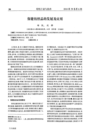 保健紡織品的發(fā)展及應用