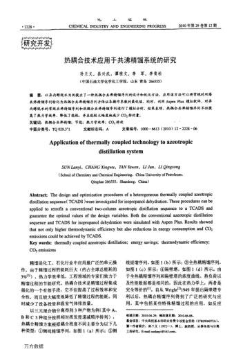 熱耦合技術應用于共沸精餾系統(tǒng)的研究