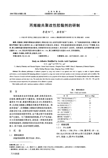 丙烯酸共聚改性膠黏劑的研制