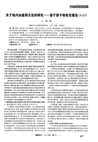關于地溝油鑒別方法的研究——基于原子吸收光譜法（AAS）