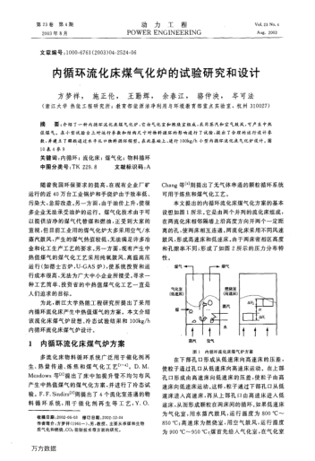內(nèi)循環(huán)流化床煤氣化爐的試驗研究和設計