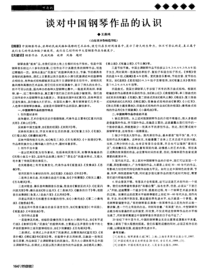 談對中國鋼琴作品的認識