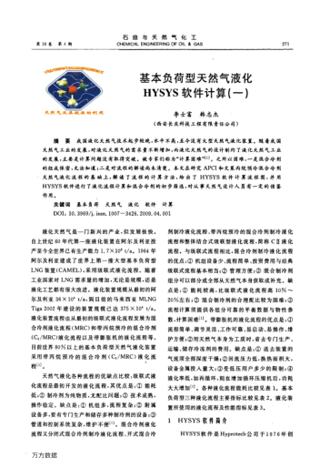 基本負(fù)荷型天然氣液化HYSYS軟件計(jì)算(一)