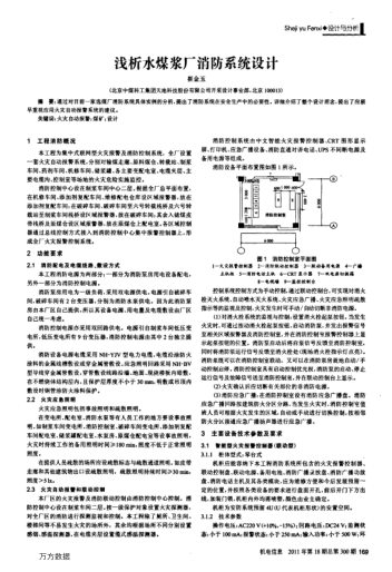 淺析水煤漿廠消防系統(tǒng)設(shè)計(jì)