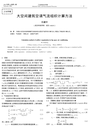 大空間建筑空調(diào)氣流組織計算方法