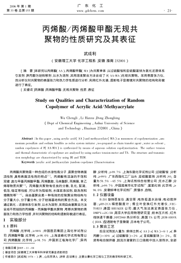 丙烯酸/丙烯酸甲酯無規(guī)共聚物的性質(zhì)研究及其表征