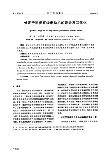 長定子同步直線電動機的設(shè)計及其優(yōu)化