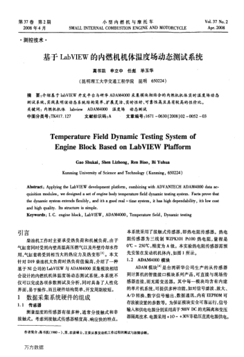 基于LabVIEW的內(nèi)燃機機體溫度場動態(tài)測試系統(tǒng)