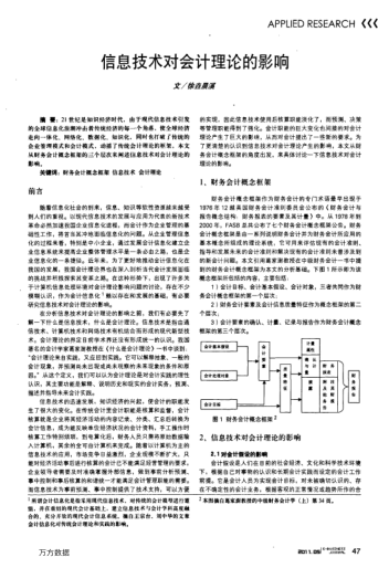 信息技術(shù)對會計理論的影響