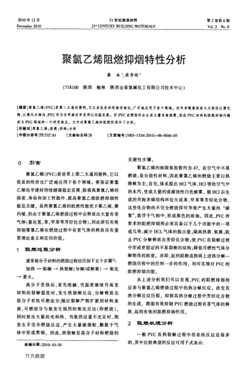 聚氯乙烯阻燃抑煙特性分析