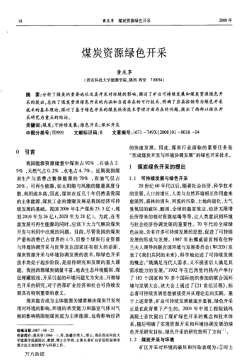 煤炭資源綠色開采