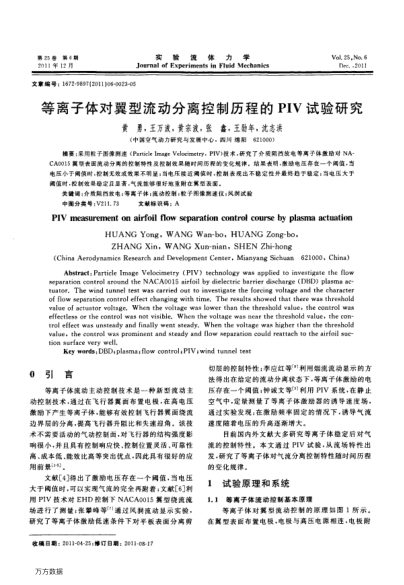 等離子體對翼型流動分離控制歷程的PIV試驗研究