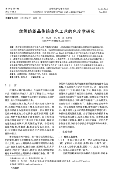 絲綢紡織品傳統(tǒng)染色工藝的色度學(xué)研究