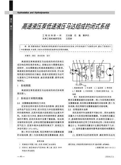 高速液壓泵低速液壓馬達(dá)組成的閉式系統(tǒng)