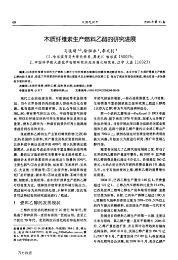 木質(zhì)纖維素生產(chǎn)燃料乙醇的研究進(jìn)展