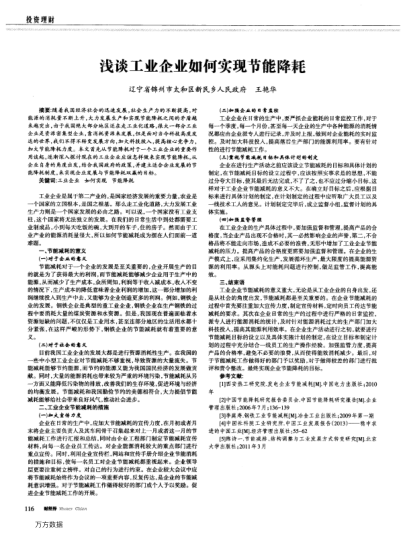 淺談工業(yè)企業(yè)如何實(shí)現(xiàn)節(jié)能降耗