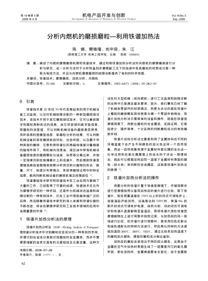 分析內(nèi)燃機(jī)的磨損磨粒-利用鐵譜加熱法