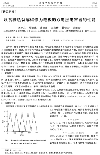 以食糖熱裂解碳作為電極的雙電層電容器的性能