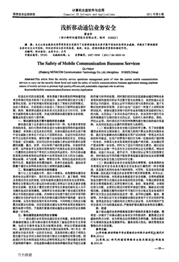 淺析移動通信業(yè)務(wù)安全
