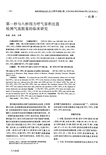 第一秒與六秒用力呼氣容積比值檢測(cè)氣流阻塞的臨床研究