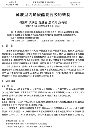 乳液型丙烯酸酯復(fù)合膠的研制