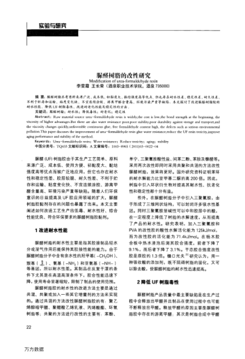 脲醛樹(shù)脂的改性研究