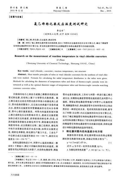 氯乙烯轉(zhuǎn)化器反應(yīng)溫度測(cè)試研究