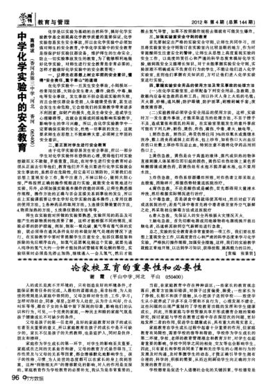 中學(xué)化學(xué)實驗中的安全教育